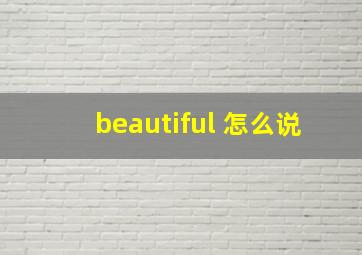 beautiful 怎么说